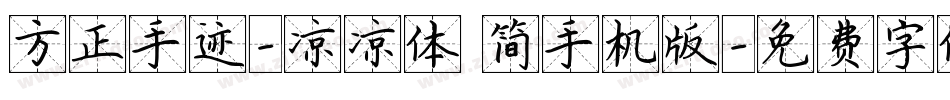 方正手迹-凉凉体 简手机版字体转换